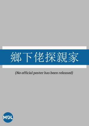 XiangxialaoTan Qinjia () poster