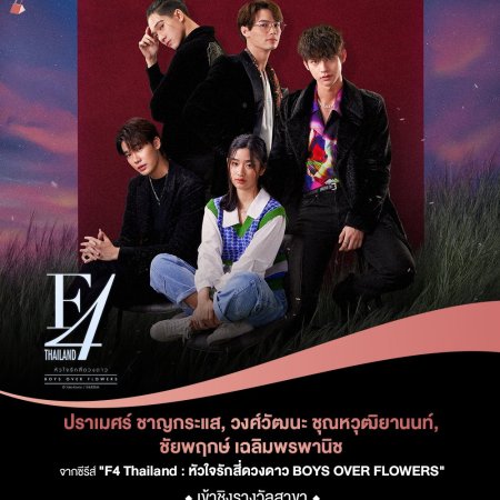 F4 Thailand : Boys Over Flowers (2021)