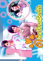 Dokbia Clear Rak Thai Drama photo