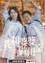 Wo He Po Po Zuo Gui Mi (2022) poster