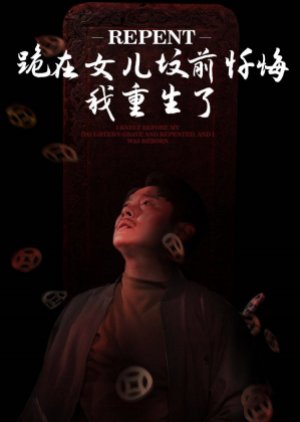 Gui Zai Nv Er Fen Qian Chan Hui, Wo Chong Sheng Le (2024) poster