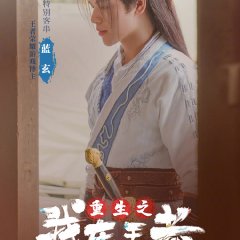 Chong Sheng Zhi Wo Zai Wang Zhe Dang Da Xia Chinese Drama photo