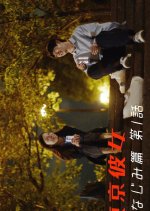 Osananajimi Hen Japanese Drama photo