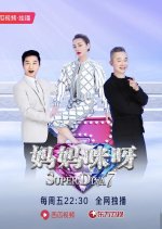 Super Diva Season 7 Chinese TV Program photo