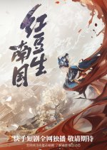 Hong Dou Sheng Nan Guo Chinese Drama(0000) photo