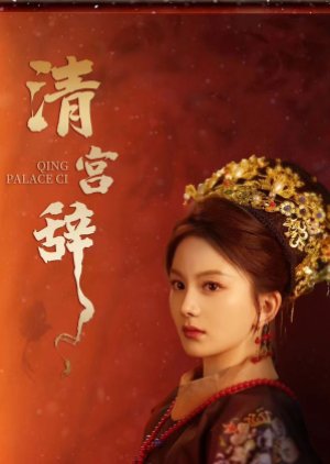 Qing Palace Ci (2024) poster