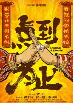 Enough Is Enough Chinese Movie(0000) photo