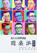 Round Table Season 5 Chinese TV Program photo