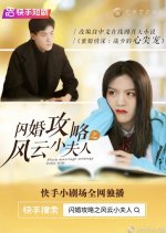 Flash Marriage Strategy Little Lady Chinese Drama photo