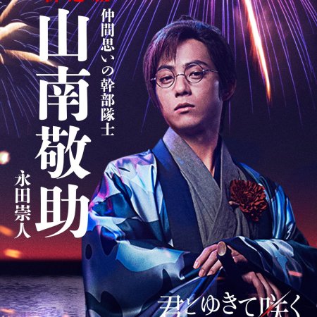 Kimi to Yukite Saku: Shinsengumi Seishunroku (2024)