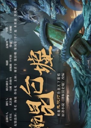 Mi Hang Kun Lun Xu () poster