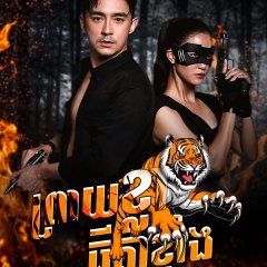 The Lady of the Forest Thai Drama photo