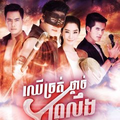 Return of the Mighty Canes Thai Drama photo