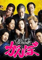 Gokuaku Ganbo Japanese Drama photo
