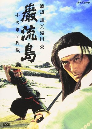 Ganryujima: Kojiro to Musashi (1992) poster