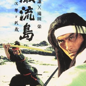 Ganryujima: Kojiro to Musashi (1992)