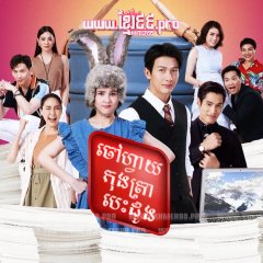 Boss & Me Thai Drama photo