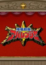 Bakuryuu Sentai Abaranger Super Video: All Bakuryuu Roaring Laughter Battle Japanese Drama photo