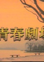 Youth Theater Korean Drama photo