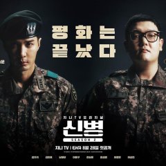 New Recruit Season 2 Korean Drama photo