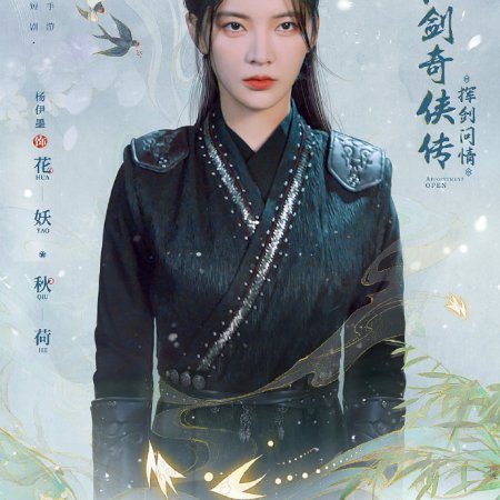Xin Xian Jian Qi Xia Chuan Zhi Hui Jian Wen Qing (2022)