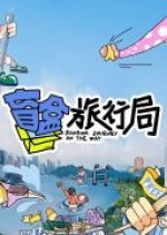 Random Journey on the Way Pilot Chinese TV Program photo