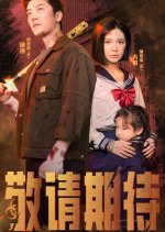 Xi Wang Zhen: Ji Su Fan Ji Chinese Drama photo