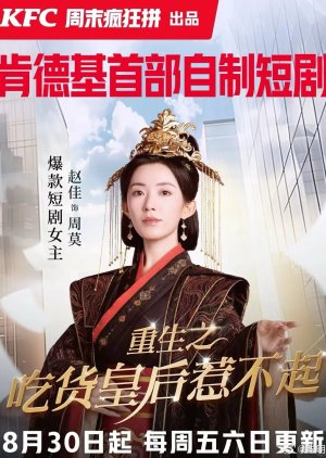 Chong Sheng Zhi Chi Huo Huang Hou Re Bu Qi (2024) poster