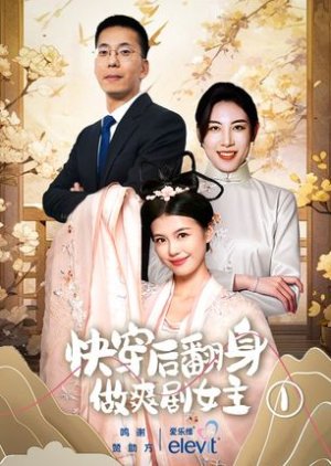 Kuai Chuan Hou Fan Shen Zuo Shuang Ju Nv Zhu (2024) poster