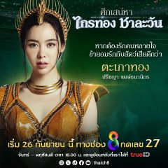 Love of the Two Realms Thai Drama photo