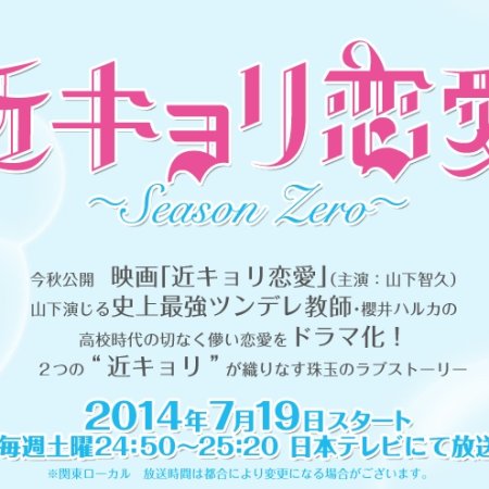 Kinkyori Renai: Season Zero (2014)