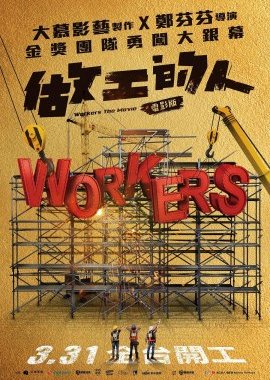 Workers: The Movie (2023) poster