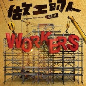 Workers: The Movie (2023)