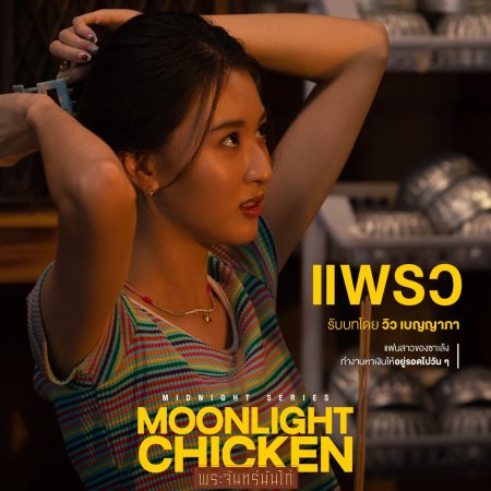 Moonlight Chicken (2023)