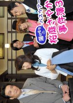 Yukemuri Bus Tour Sakuraba Sayaka no Jikenbo 3 Japanese Drama photo