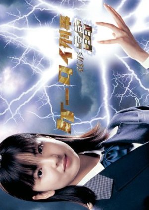 Keitai Deka Zenigata Rai Season 2 (2006) poster