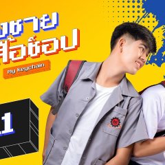 My Keychain Thai Drama photo