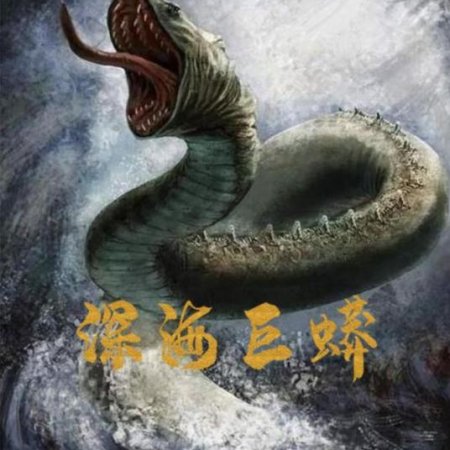 Deep Sea Python (2023)