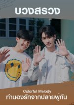 Colorful Melody Thai Drama photo