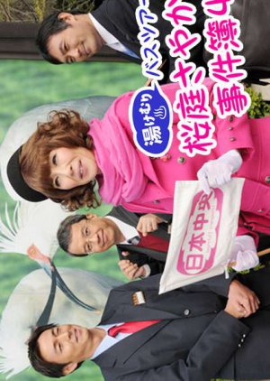 Yukemuri Bus Tour Sakuraba Sayaka no Jikenbo 4 (2012) poster