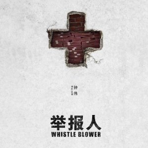 Whistle Blower ()