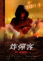 The Bomber Taiwanese Movie photo