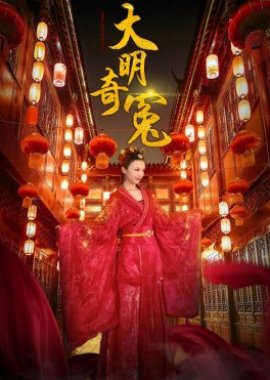 Da Ming Qi Yuan (2016) poster