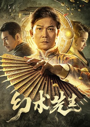 Huan Shu Xian Sheng (2023) poster