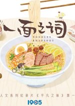 Noodles Rhapsody Chinese TV Program photo