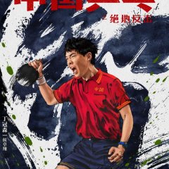 Ping-Pong of China Chinese Movie photo