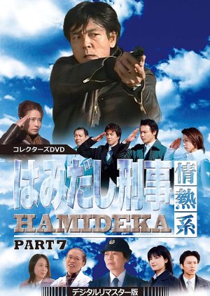 Hamidashi Keiji Jonetsu Kei Season 7 (2003) poster