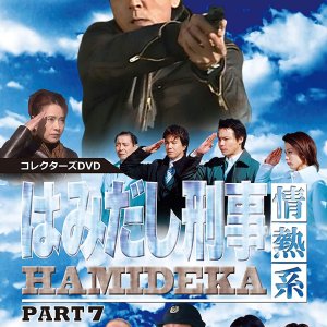 Hamidashi Keiji Jonetsu Kei Season 7 (2003)