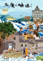 A Bite of Guangdong Season 8 Chinese Drama photo