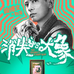 The Elephant Is Right Here Chinese Drama photo